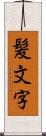 髪文字 Scroll