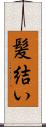 髪結い Scroll