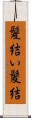 髪結い Scroll