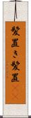 髪置き Scroll