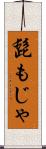 髭もじゃ Scroll