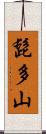 髭多山 Scroll