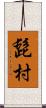 髭村 Scroll