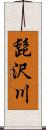 髭沢川 Scroll