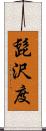 髭沢度 Scroll