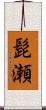 髭瀬 Scroll