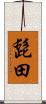髭田 Scroll