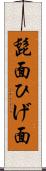 髭面 Scroll