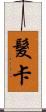 髮卡 Scroll