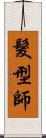髮型師 Scroll
