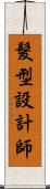 髮型設計師 Scroll