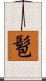 髱 Scroll