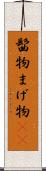 髷物 Scroll