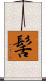 髺 Scroll