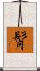 髾 Scroll