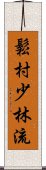 Matsumura Shorin-Ryu Scroll