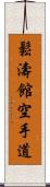 Shotokan Karate-Do (Japanese Only) Scroll