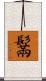鬗 Scroll