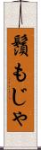 鬚もじゃ Scroll