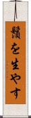 鬚を生やす Scroll