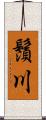 鬚川 Scroll