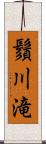 鬚川滝 Scroll