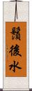 鬚後水 Scroll