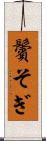 鬢そぎ Scroll