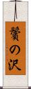 鬢の沢 Scroll