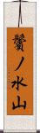 鬢ノ水山 Scroll