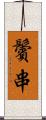鬢串 Scroll