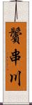 鬢串川 Scroll