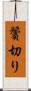 鬢切り Scroll