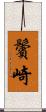 鬢崎 Scroll