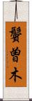 鬢曽木 Scroll