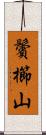 鬢櫛山 Scroll