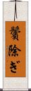鬢除ぎ Scroll