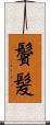 鬢髪 Scroll