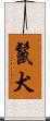 鬣犬 Scroll