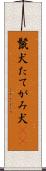 鬣犬 Scroll