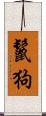 鬣狗 Scroll