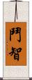 鬥智 Scroll