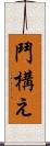 鬥構え Scroll