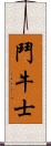鬥牛士 Scroll