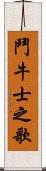 鬥牛士之歌 Scroll