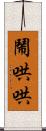 鬧哄哄 Scroll
