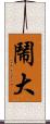鬧大 Scroll