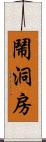 鬧洞房 Scroll