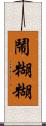 鬧糊糊 Scroll