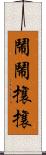 鬧鬧攘攘 Scroll